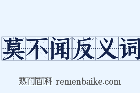莫不闻反义词是什么意思的图片